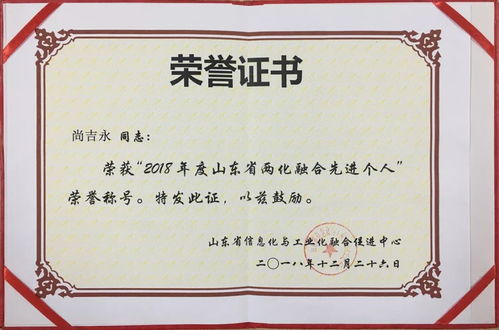 尚吉永榮獲2018年度山東省兩化融合先進個人稱號，引領企業數字化轉型與個人護理電器創新